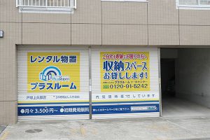 トランクルーム戸塚上矢部店正面2