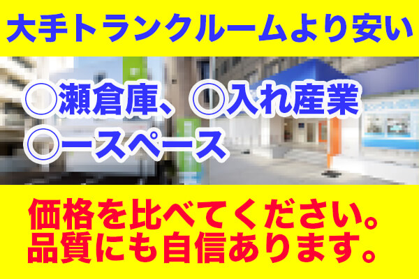 トランクルーム名古屋　大手トランクルームより安い