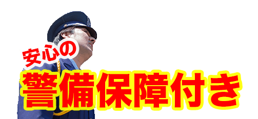 トランクルーム警備保障