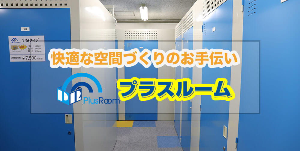 トランクルーム全国版　TOPページ用画像