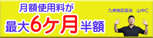 ６ヶ月間半額キャンペーン福岡