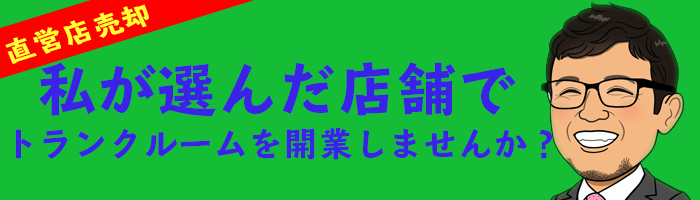 トランクルーム直営店売却システム