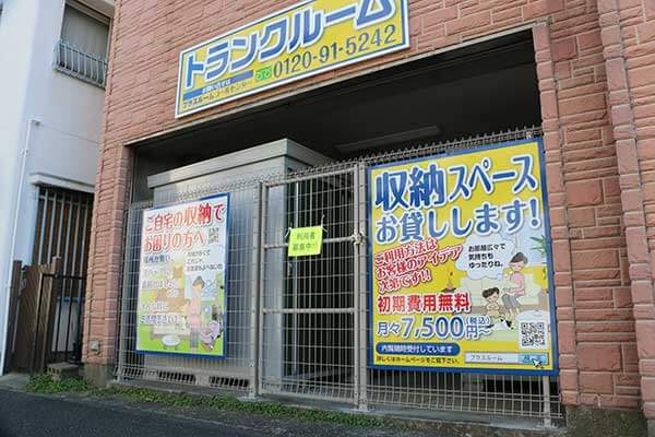 トランクルーム西大口店