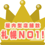 室内型札幌市NO1
