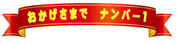 おかげさまで札幌ナンバー1