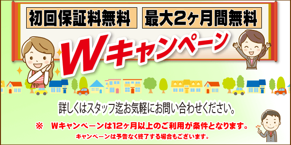 2ヶ月無料のWキャンペーン実施中