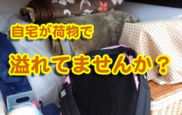 自宅が荷物で溢れていませんか？お知らせバナー