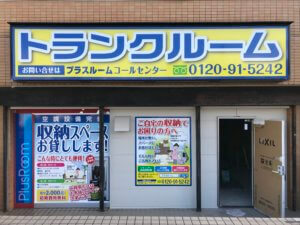 トランクルーム横須賀根岸町店　看板取付