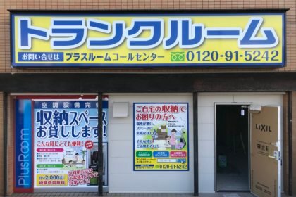 トランクルーム横須賀根岸町店　看板取付