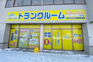 トランクルーム札幌福住羊ケ丘店