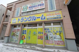 トランクルーム札幌北郷店