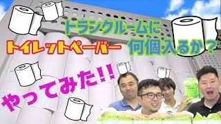 トランクルームにトイレットペーパーが何個入るか？動画サムネイル