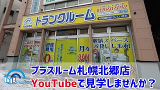 トランクルーム札幌北郷店　室内動画バナー