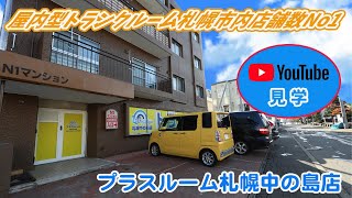トランクルーム札幌中の島店　室内動画バナー