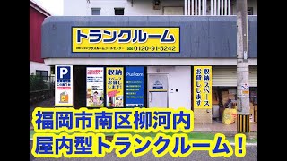 福岡柳河内店　室内動画
