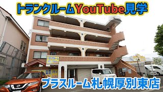 トランクルーム札幌厚別東店　室内動画バナー