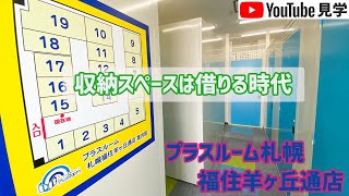 トランクルーム札幌福住羊ケ丘店　室内動画バナー