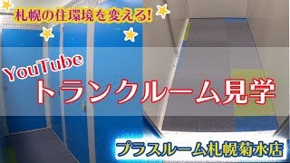 トランクルーム札幌菊水店　室内動画バナー