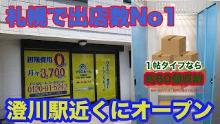 トランクルーム札幌澄川店　室内動画バナー