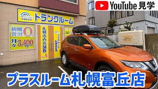 トランクルーム札幌富丘店　室内動画サムネイル