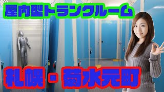 札トランクルーム幌菊水元町店　室内動画バナー