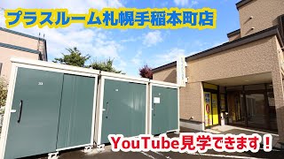 トランクルーム札幌手稲本町店　室内動画バナー