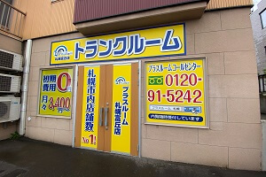 トランクルーム札幌富丘店