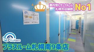 トランクルーム札幌南9条店　室内動画バナー