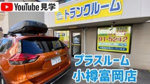 小樽富岡店　室内動画サムネイル