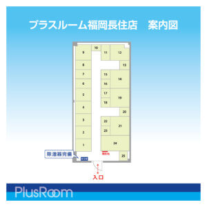 プラスルーム福岡長住店　店舗内の配置