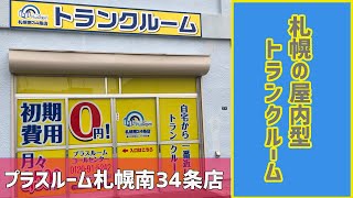 トランクルーム札幌南34条店　動画サムネイル