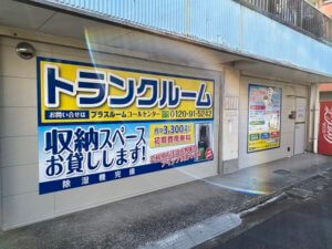 トランクルーム横須賀安浦町店
