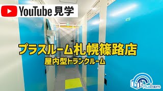 トランクルーム札幌篠路店　動画サムネイル