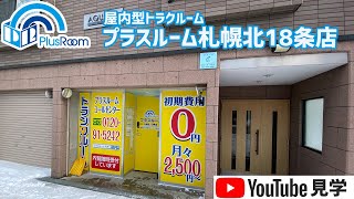 トランクルーム札幌北18条店　動画サムネイル