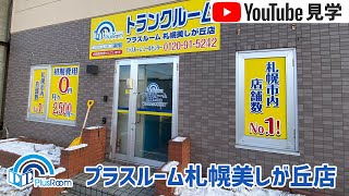 トランクルーム札幌美しが丘店　動画サムネイル