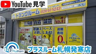 トランクルーム札幌発寒店　動画サムネイル