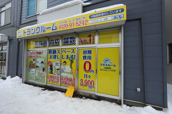 札幌市西区発寒の屋内型トランクルーム「プラスルーム札幌発寒店」の店舗外観と看板
