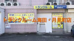 トランクルーム広島海田町月見町店　動画サムネイル