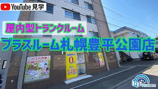 トランクルーム札幌豊平公園店動画サムネイル