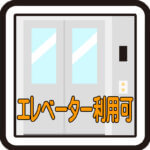 エレベーター利用可アイコン