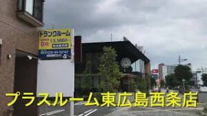 トランクルーム東広島西条店動画サムネイル