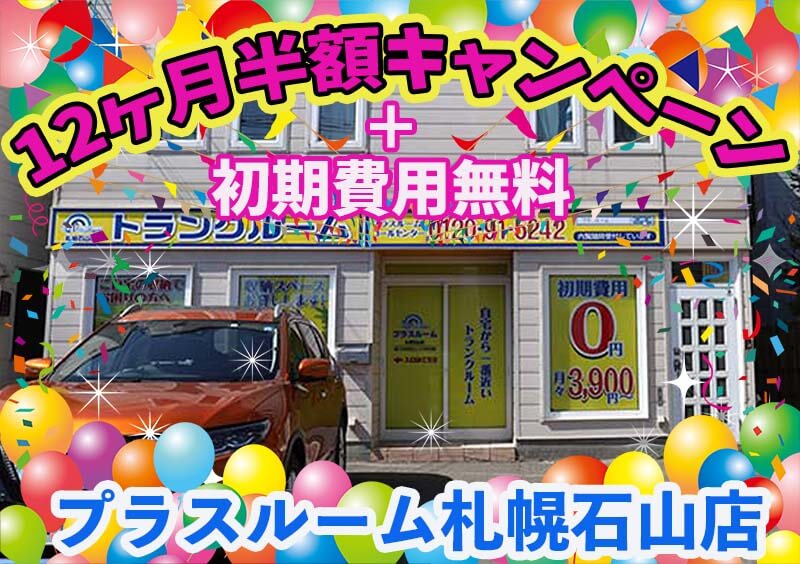 トランクルーム札幌石山店限定キャンペーン