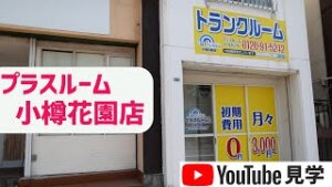 トランクルーム小樽花園店　動画サムネイル