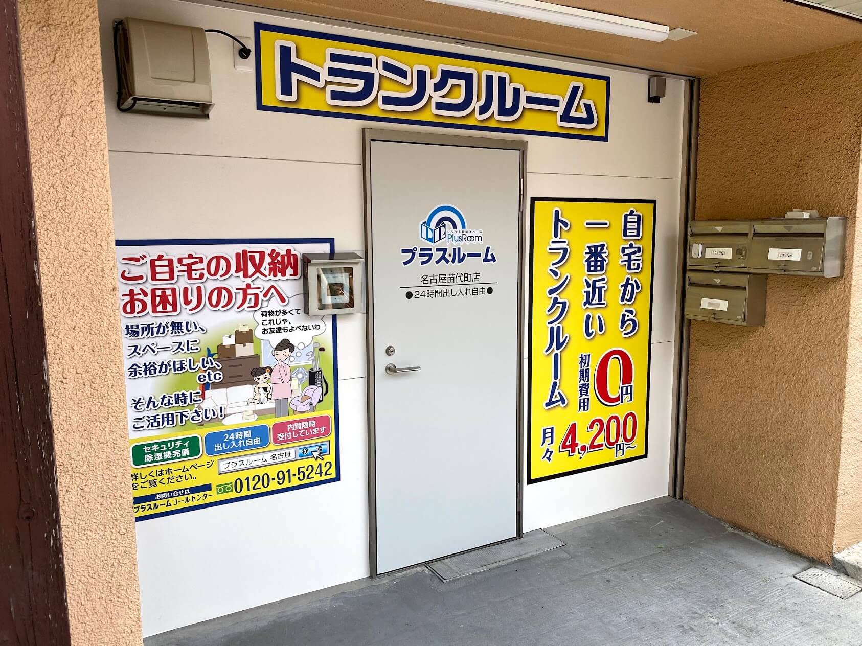 プラスルーム名古屋苗代町店 店舗写真