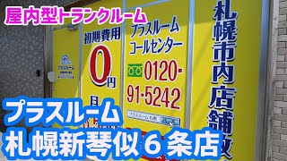トランクルーム札幌新琴似6条店　動画サムネイル