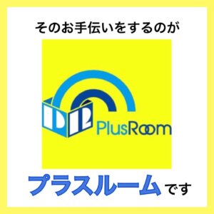 プラスルームがお手伝い