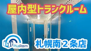 トランクルーム札幌南2条店動画サムネイル