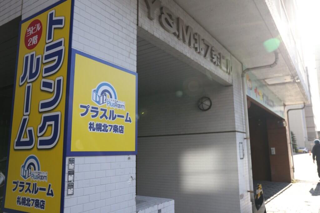 屋内型トランクルーム「プラスルーム札幌北7条店」の外観と入り口看板(札幌市東区北7条東)