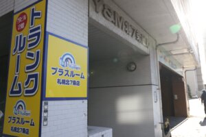 トランクルーム札幌北7条店