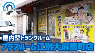 江別大麻扇町店動画サムネイル